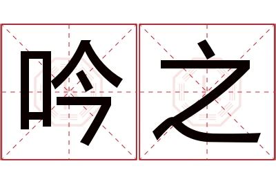 吟名字意思|吟字的名字寓意是什么意思 吟字的意思